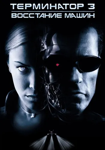 Терминатор 3: Восстание машин (2003)