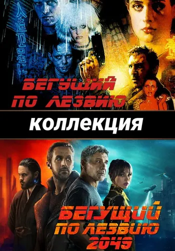 Бегущий по лезвию (1982)